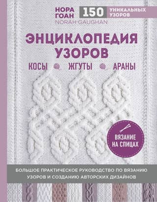 Encyclopedia of Patterns: Braids, Twists, and Arans