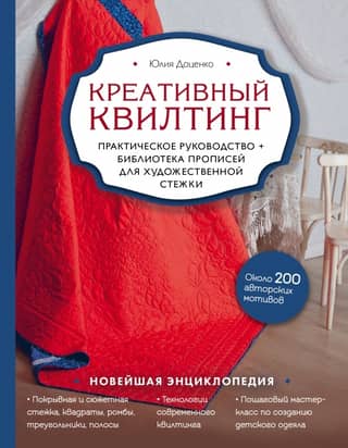 Creative Quilting: A Practical Guide and Pattern Library for Artistic Quilting