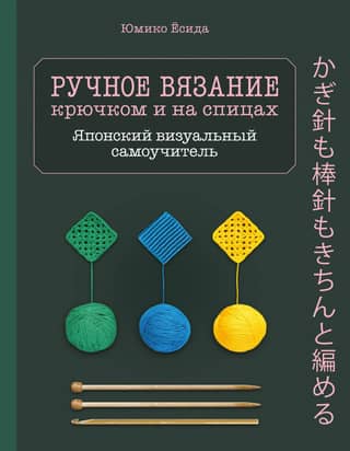 Hand Knitting and Crochet: A Japanese Visual Tutorial