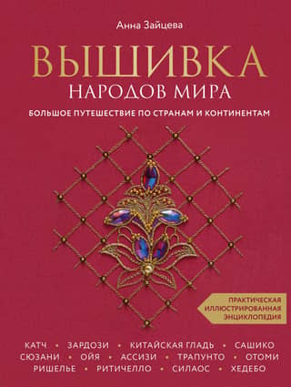 Embroidery of the Peoples of the World: A Grand Journey Across Countries and Continents