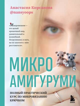 Micro Amigurumi: A Complete Practical Course in Micro Crochet