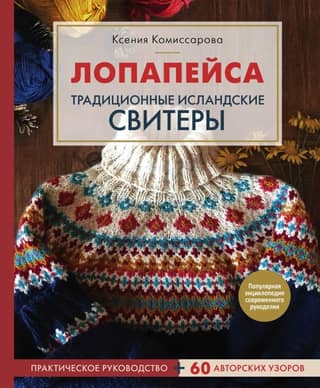 Lopapeysa. Traditional Icelandic sweaters.