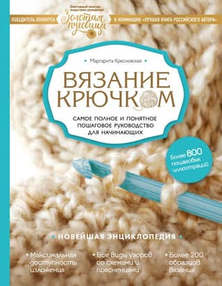 Crochet. The most complete and clear step-by-step guide for beginners. The latest encyclopedia