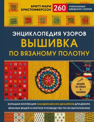 Encyclopedia of Patterns. Embroidery on Knitted Fabric. 260 Unique Swedish Patterns