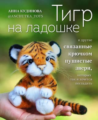 A tiger on the palm of your hand and other furry crocheted animals that you just want to pet