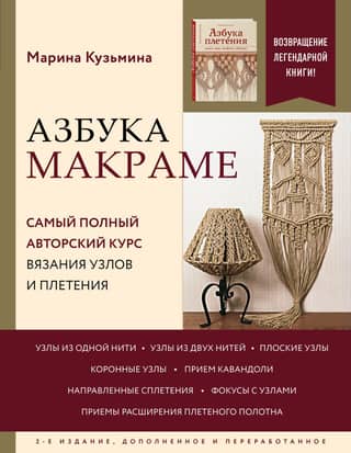 Macrame ABCs: The most comprehensive course in knotting and weaving