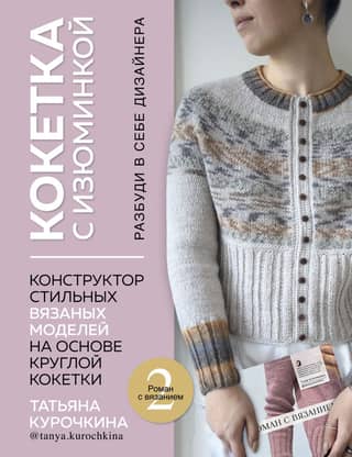 A yoke with a twist. Awaken your inner designer. A designer of stylish knitted patterns based on a round yoke.