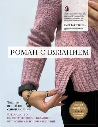 A Knitting Affair: Thousands of Pieces from a Single Formula. A Guide to Intuitive Knitting of Seamless Shoulder Pieces