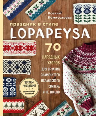 A lopapeysa-style holiday. 70 elegant knitting patterns for the famous Icelandic sweater and more.
