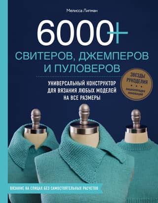6,000+ sweaters, jumpers, and pullovers. A universal knitting pattern for any style in any size.