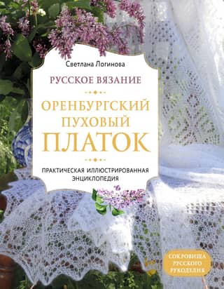 Russian Knitting. Orenburg Downy Shawl. A Practical Illustrated Encyclopedia