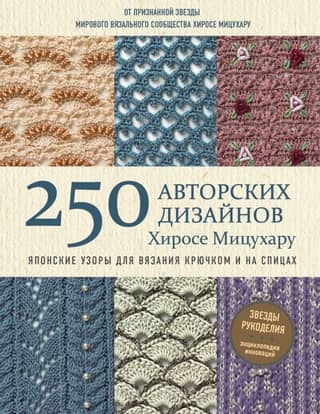 Japanese Knitting and Crochet Patterns: 250 Original Designs by Hirose Mitsuharu