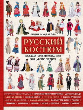 Russian Costume: A Large Illustrated Encyclopedia