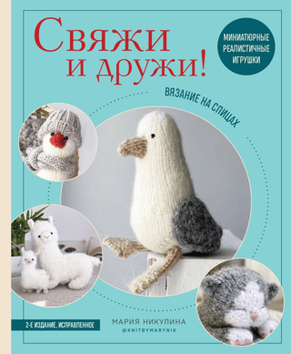 Knit and Make Friends! Miniature Realistic Toys. Knitting