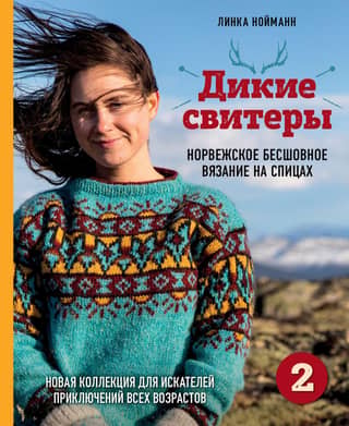 Wild Sweaters 2. A new collection for adventurers of all ages. Norwegian seamless knitting.