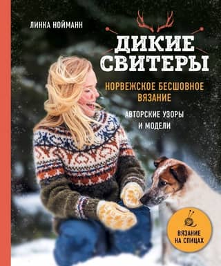 Wild Sweaters. Norwegian Seamless Knitting