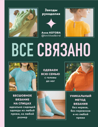 Everything is connected. Seamless knitting.