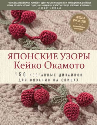 Keiko Okamoto's Japanese Knitting Patterns: 150 Selected Knitting Designs