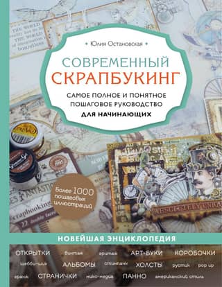 Modern Scrapbooking: The Most Complete and Clear Step-by-Step Guide for Beginners