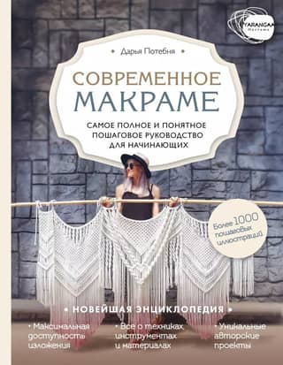 Modern Macramé: The Most Complete and Clear Step-by-Step Guide for Beginners. The Newest Encyclopedia