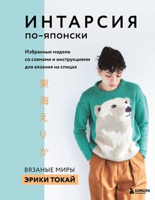 INTARSIA in Japanese. The Knitted Worlds of Erika Tokai. Selected patterns with knitting charts and instructions.