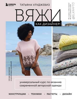 Knit Like a Designer! A comprehensive course on knitting modern designer clothing: constructions, techniques, calculations, and design.