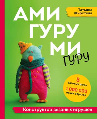 Amigurumi Guru: A Knitted Toy Designer