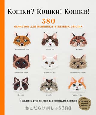 Cats? Cats! Cats! 380 embroidery designs in a variety of styles. The perfect guide for cat lovers.