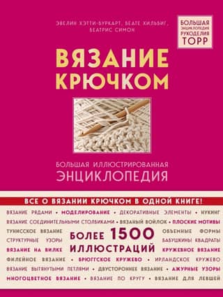 Crochet. TOPP's Complete Illustrated Encyclopedia