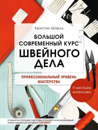 A comprehensive modern course in sewing.