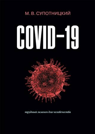 COVID-19: A Difficult Test for Humanity. Monograph