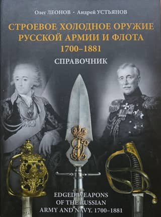 Military Cold Weapons of the Russian Army and Navy. 1700–1881. Handbook