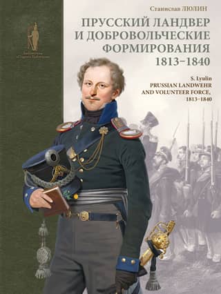 Prussian Landwehr and volunteer formations. 1813-1840