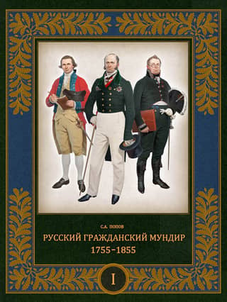 Russian Civil Uniform. 1755–1855. In 3 volumes. Volume 1