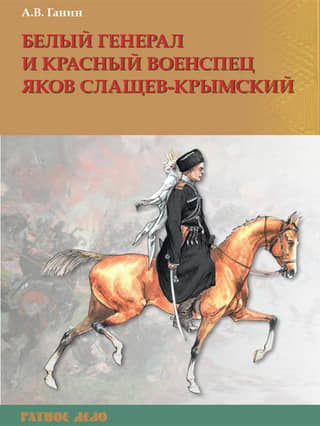 White General and Red Military Specialist Yakov Slashchev-Krymsky