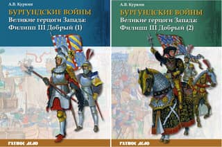 The Burgundian Wars. Volume 2. In 2 parts. The Great Dukes of the West: Philip III the Good