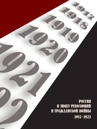 Russia in the Age of Revolution and Civil War. 1917–1922