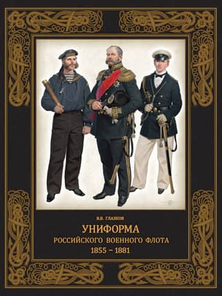 Uniforms of the Russian Navy. 1855–1881