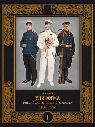 Uniforms of the Russian Navy. 1881–1917. Volume 1