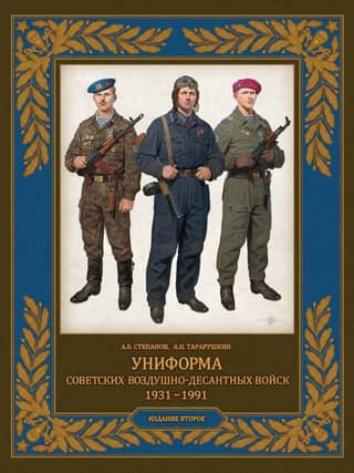 Uniforms of the Soviet Airborne Troops. 1931-1991