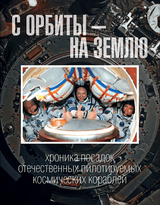From Orbit to Earth: A Chronicle of Russian Manned Spacecraft Landings
