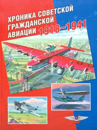 Chronicle of Soviet Civil Aviation. 1918–1941