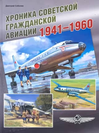 Chronicle of Soviet Civil Aviation. 1941–1960