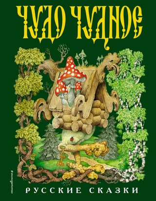 A wondrous miracle, a wondrous wonder. Russian folk tales from A to Z