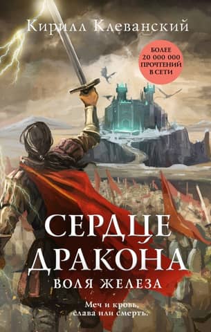 Dragon's Heart: The Will of Iron