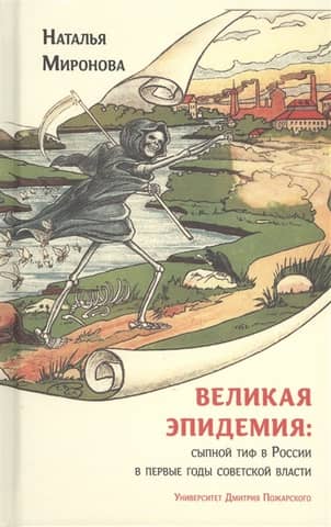 The Great Epidemic: Typhus in Russia in the First Years of Soviet Power.