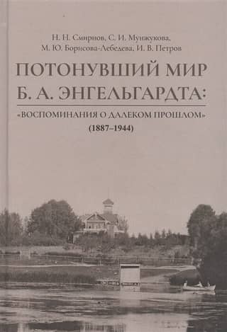 The Drowned World of B. A. Engelhardt: "Memories of the Distant Past" (1887-1944)