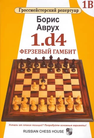1.d4. Queen's Gambit. Volume 1B