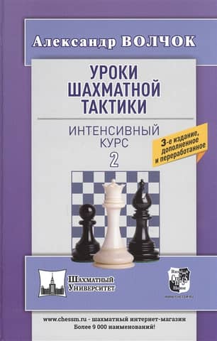 Chess Tactics Lessons - 2. Intensive Course