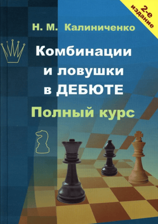 Combinations and Traps in the Opening: A Complete Course